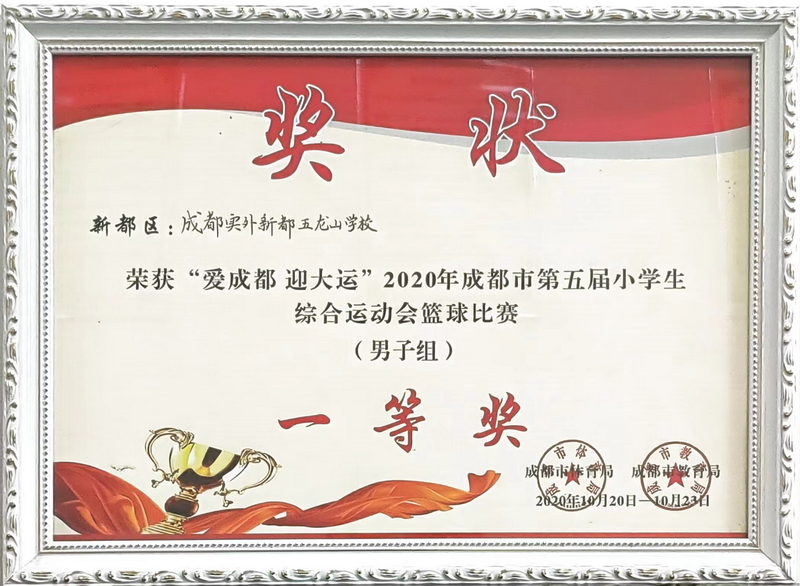 2020年10月成都市第五屆小學生綜合運動會籃球比賽(男子組)：一等獎